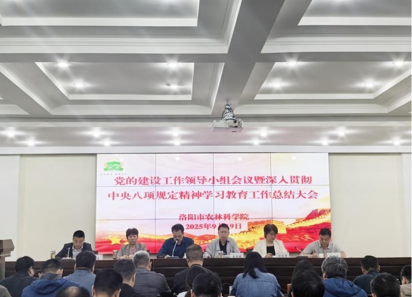 洛阳市农林科学院召开党的建设工作领导小组会议暨深入贯彻中央八项规定精神学习教育工作总结大会